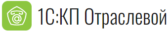 1С:КП Отраслевой