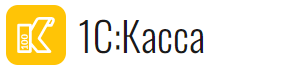 1С:Касса облачное приложение