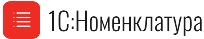 1С:Номенклатура
