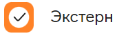 Контур.Экстерн