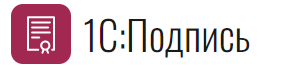 1С:Подпись
