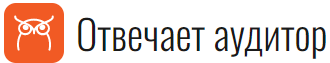 Отвечает аудитор (Консультации)