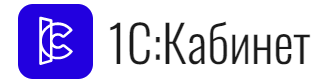 1С:Кабинет сотрудника