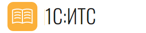 1С:ИТС Информационная система