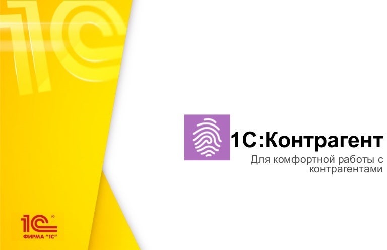 1С: Контрагент
