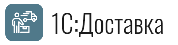 1С:Доставка