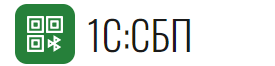Система быстрых платежей в 1С