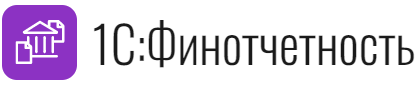 1С:ФинОтчетность