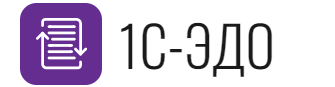 1С-ЭДО