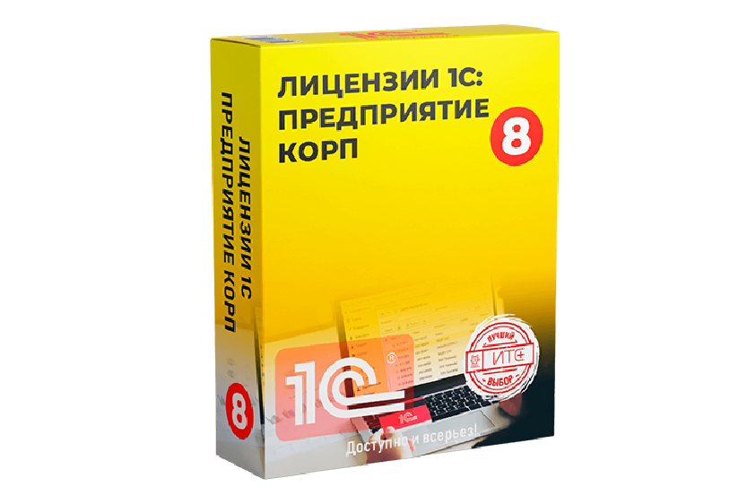 Лицензии 1С в аренду цены