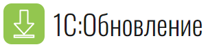1С:Обновление программ