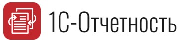 1С: Отчетность