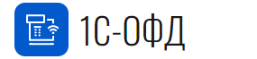 1С-ОФД