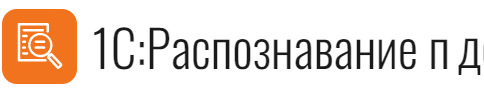 1С:Распознавание первичных документов